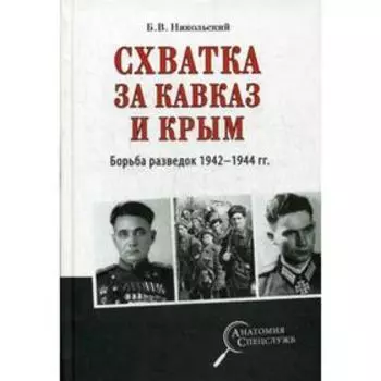 Схватка за Кавказ и Крым. Борьба разведок 1942-1944 гг. Никольский Б.В.