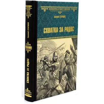 Схватка за Родос. Старшов Е.В.