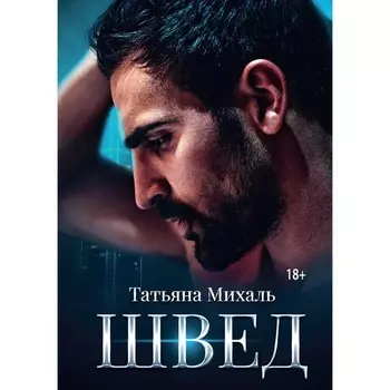 Швед. Михаль Т.