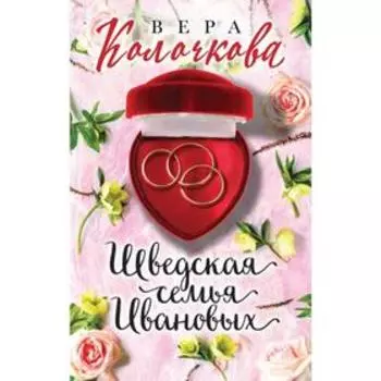 Шведская семья Ивановых. Колочкова В.