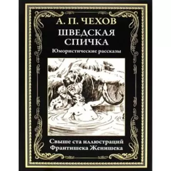 Шведская спичка. Чехов А.П.