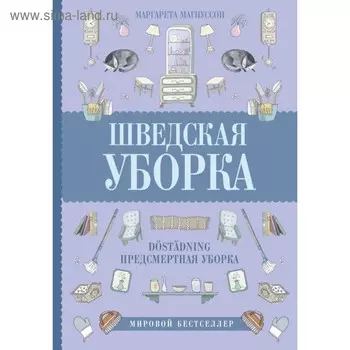 Шведская уборка. Новый скандинавский тренд Döstädning - предсмертная уборка