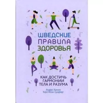 Шведские правила здоровья. Хансен А., Сундберг К.Ю.