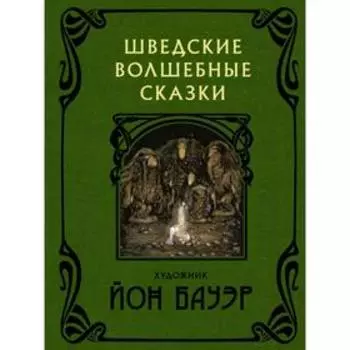 Шведские волшебные сказки. Йон Б.