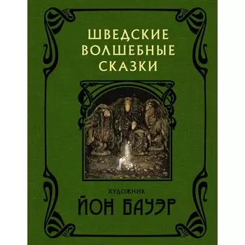Шведские волшебные сказки с иллюстрациями Йона Бауэра. Бауэр Й.