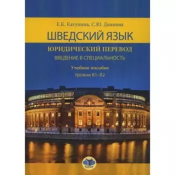 Шведский язык. Юридический перевод. Введение в специальность. Уровень В1-В2. Катушева Е.К., Дианина С.Ю.