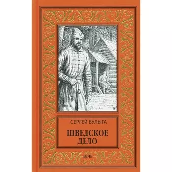 Шведское дело. Булыга С.А.