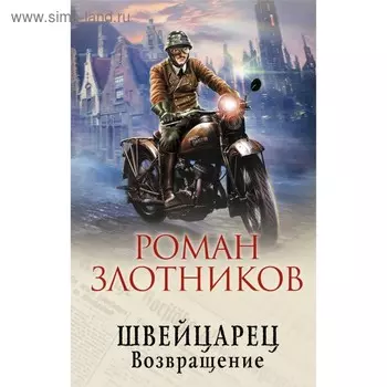 Швейцарец. Возвращение. Злотников Р. В.