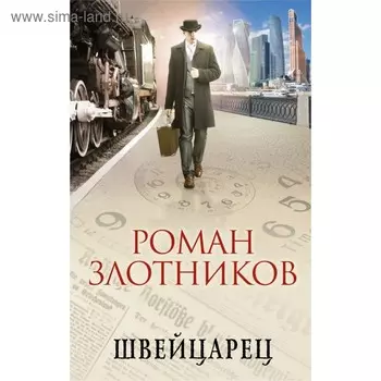 Швейцарец. Злотников Р. В.