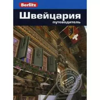 Швейцария. Путеводитель. Бернштейн К.
