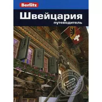 Швейцария. Путеводитель. Бернштейн К.