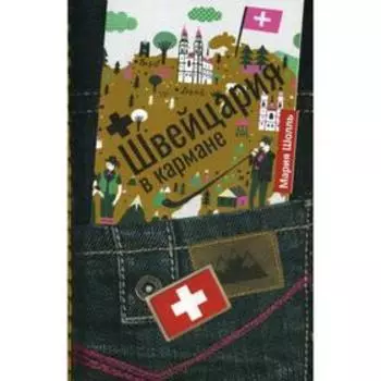 Швейцария в кармане. Шолль М.