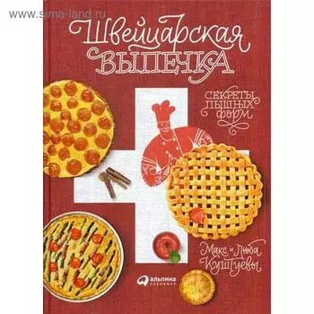 Швейцарская выпечка: Секреты пышных форм. Куштуев М., Куштуева Л.
