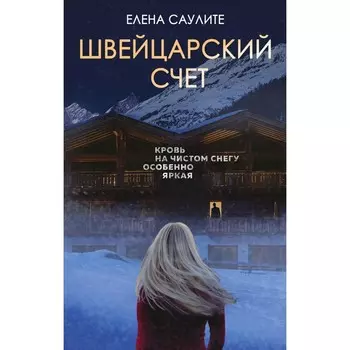 Швейцарский счет. Саулите Е.