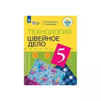 Швейное дело 5 кл. Учебник для обучающ. с ОВЗ Картушина ФП2019 (2020)