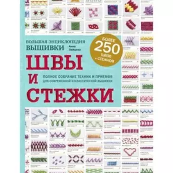 Швы и стежки. Большая энциклопедия вышивки. Зайцева А.А.