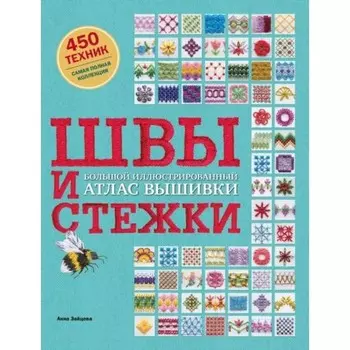 Швы и стежки. Большой иллюстрированный атлас вышивки. Зайцева А.