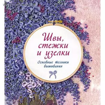 Швы, стежки и узелки. Основные техники вышивания. Гарднер С.