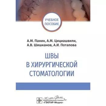 Швы в хирургической стоматологии. Учебное пособие. Панин А.М., Цициашвили А.М., Шишканов А.В.