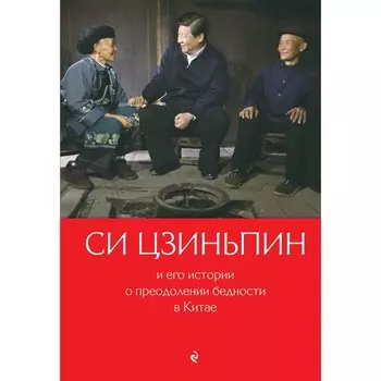 Си Цзиньпин и его истории о преодолении бедности в Китае. Гу Цин