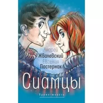 Сиамцы. Жвалевский А.В., Пастернак Е.Б.