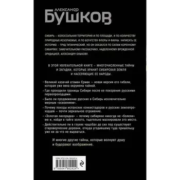Сибирь и сибиряки. Бушков А.А.