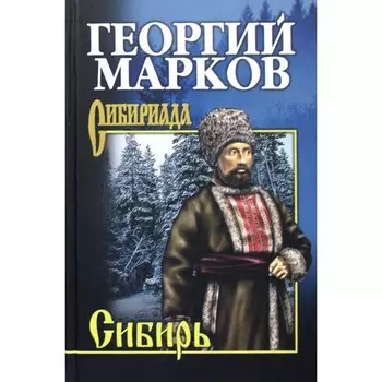 Сибирь. Марков Г.М.