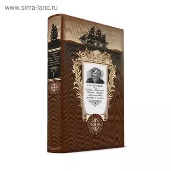 Сибирь. Монголия. Китай. Тибет. Путешествия длиною в жизнь. Издание в коллекционном кожаном переплёте. Потанин Г.Н., Потанина А.В.