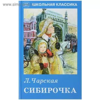 Сибирочка. Чарская Л.