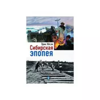 Сибирская эпопея. Хёсли Э.