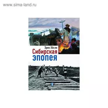 Сибирская эпопея. Хёсли Э.