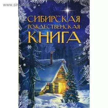 Сибирская рождественская книга