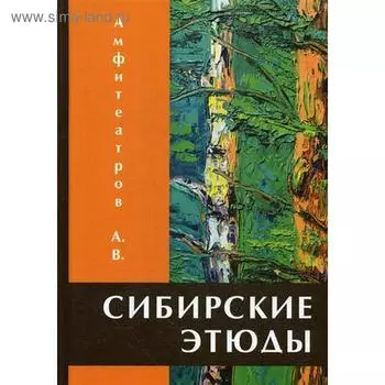 Сибирские этюды. Амфитеатров А.В.