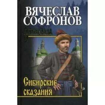 Сибирские сказания. (Сибириада). Софронов В.Ю.
