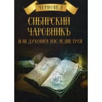 Сибирский Чаровникъ или духовное наследие Руси. Черновед