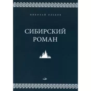 Сибирский роман. Ольков Николай Максимович