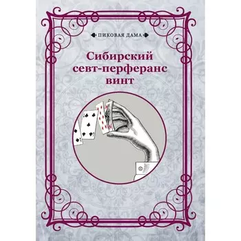 Сибирский севт-перферанс винт