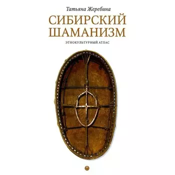 Сибирский шаманизм. Этнокультурный атлас. Жеребина. Т.