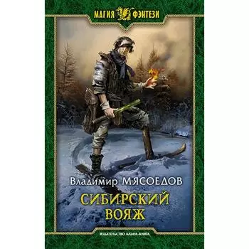 Сибирский вояж. Мясоедов Владимир Михайлович