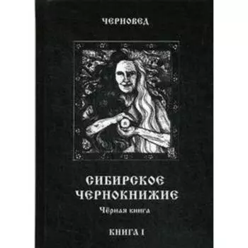 Сибирское Чернокнижие. Черная книга. Книга 1. Черновед