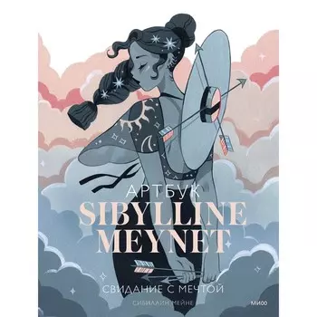 Sibylline Meynet. Свидание с мечтой. Артбук. С. Мейне