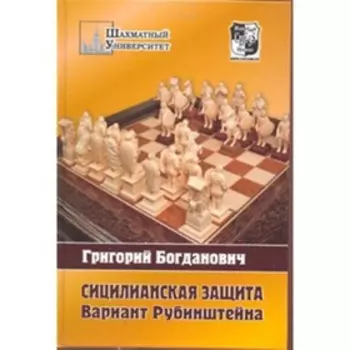 Сицилианская защита. Вариант Рубинштена