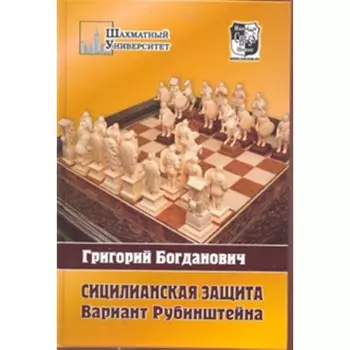 Сицилианская защита. Вариант Рубинштена