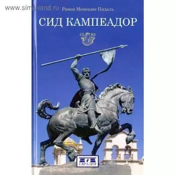 Сид Кампеадор. Пидаль Р. М.