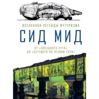 Сид Мид. Вселенная легенды футуризма. От«Звездного пути» до«Бегущего полезвию 2049», Ходжетс К. 50