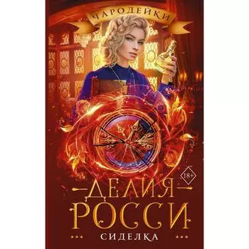 Сиделка. Росси Д.