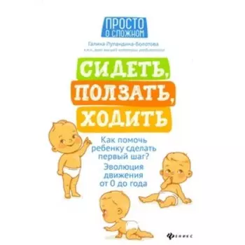 Сидеть, ползать, ходить. 7-е издание. Лупандина-Болотова Г.С.
