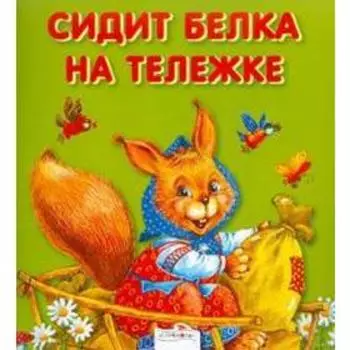 Сидит белка на тележке