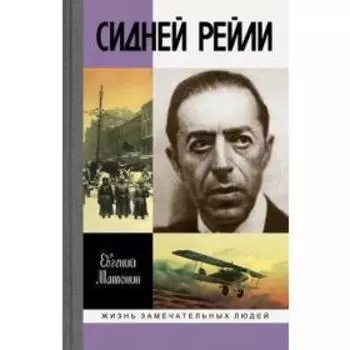Сидней Рейли: Жизнь и приключения английского шпиона из Одессы