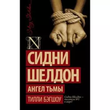 Сидни Шелдон. Ангел тьмы. Бэгшоу Т.